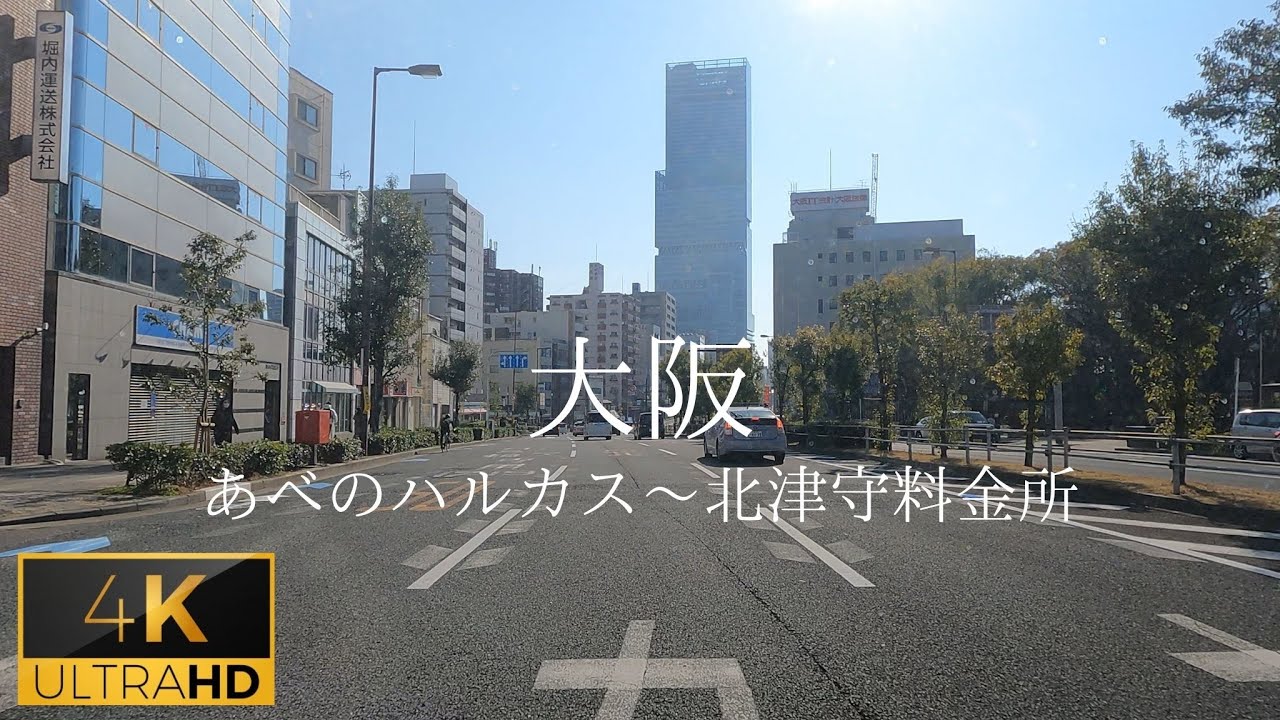 GoPro　大阪府阿倍野区　あべのハルカスから北津守料金所まで　４K車載動画