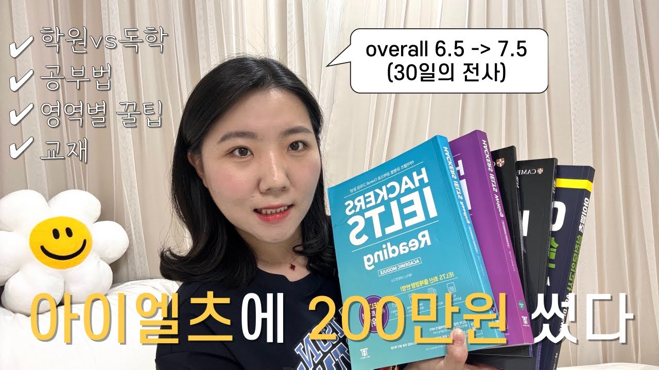 아이엘츠 재수생이 말아주는 아이엘츠의 모든 것 | 한 달 만에 6.5에서 7.5까지🔥