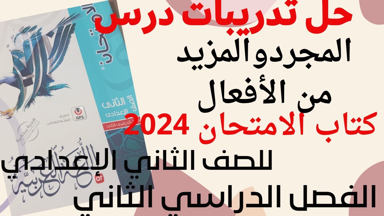 حل تدريبات درس المجرد والمزيد من الأفعال كتاب الامتحان للصف الثاني الاعدادي الفصل الدراسي الثاني
