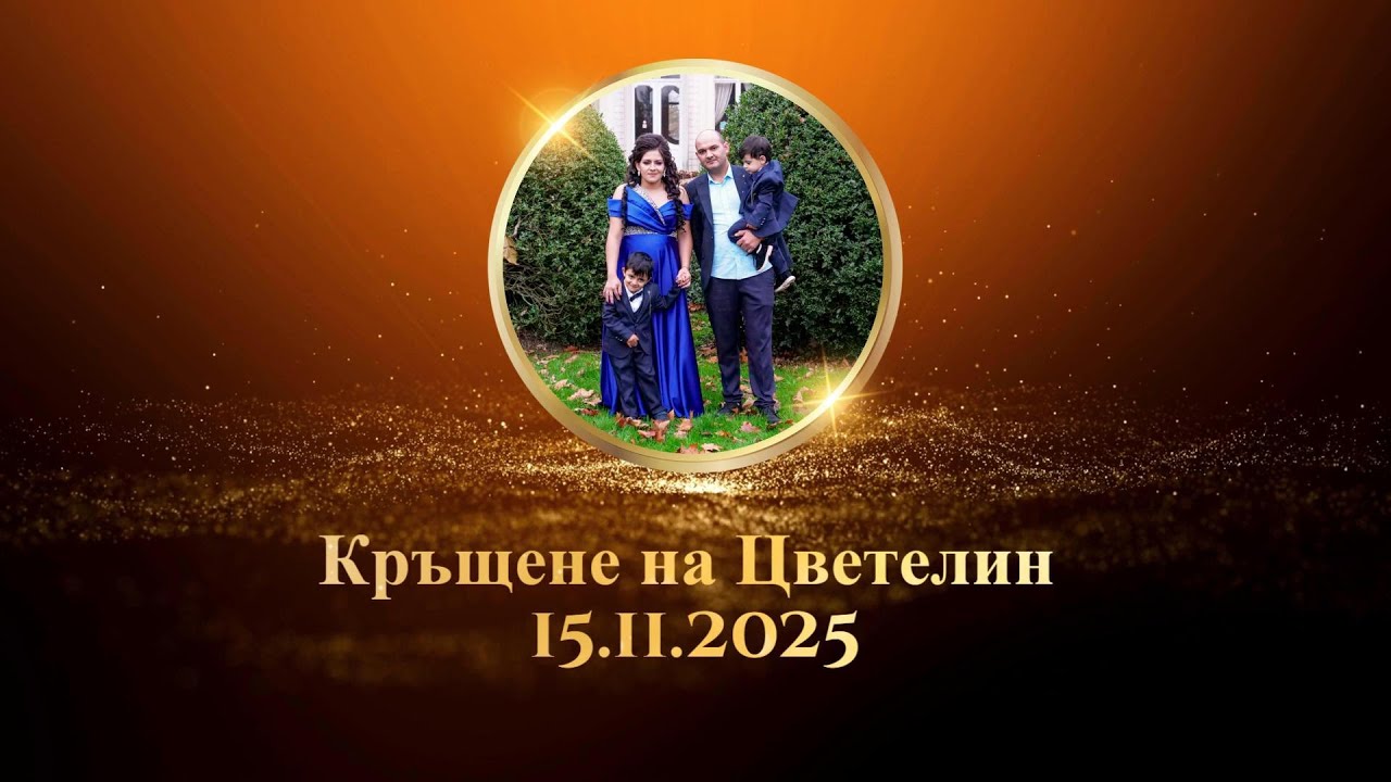 Кръщене на Цветелин 15.11.2025 | част 2