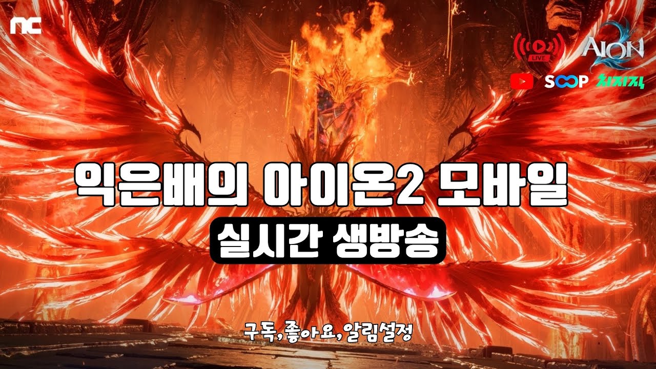 [아이온2] 할 거 하고 부케 키워보자.. AION2 #지켈 #마족 #궁성
