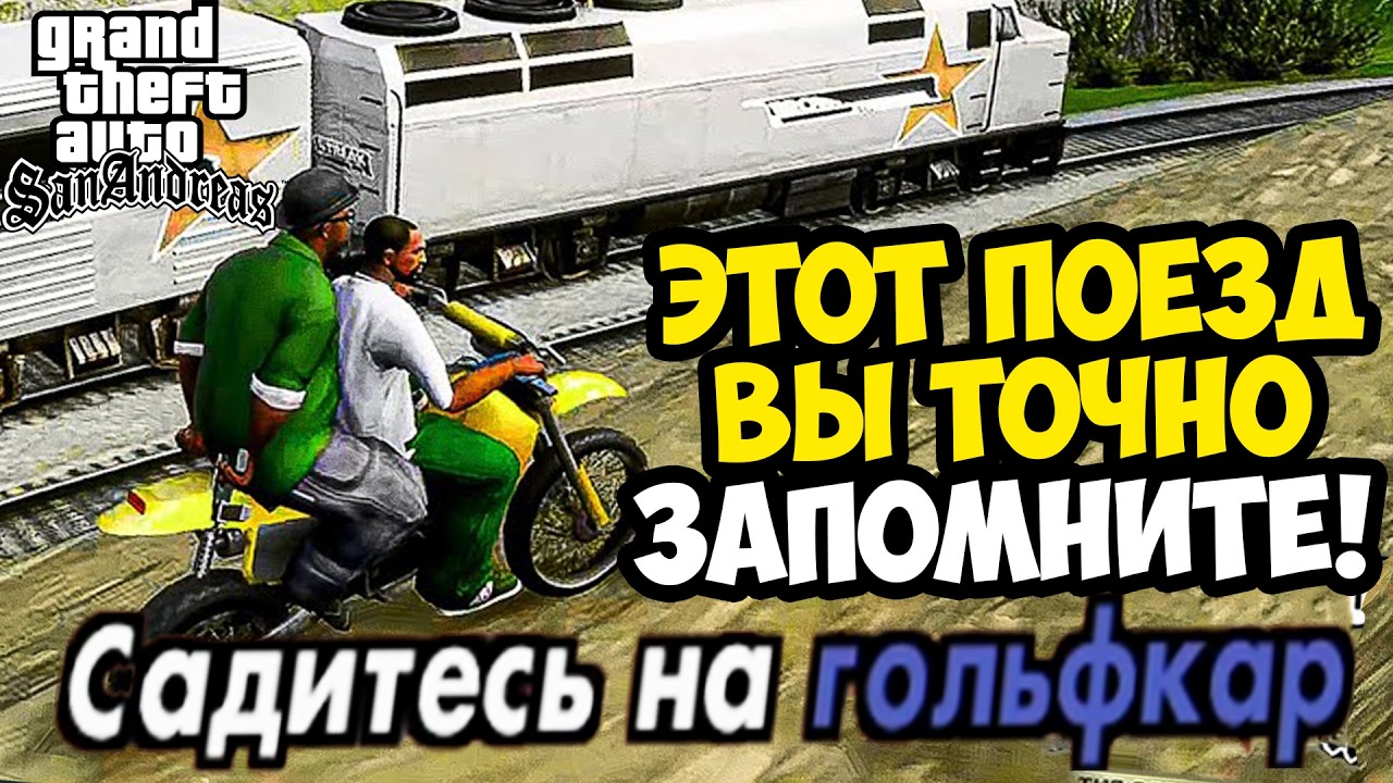 БЕЗБАШЕННОЕ УСЛОЖНЕНИЕ МИССИИ С ПОЕЗДОМ! - GTA: Price Of Respect Прохождение #4