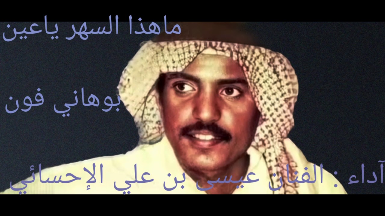 عيسى بن علي الإحسائي ياعين ماهذا السهر ياعين حفلة : آهداء للاخ احمد الاسمري : تحياتي للجميع