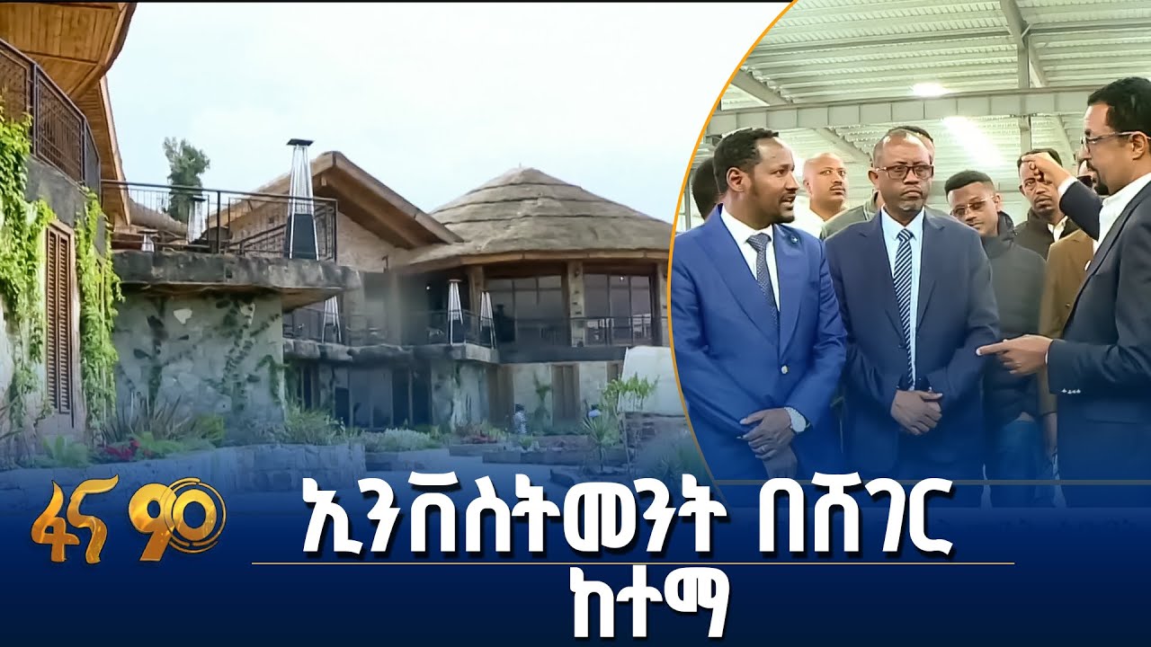 የሸገር ከተማ አስተዳደር የኢንቨስትመንት ዕድገት