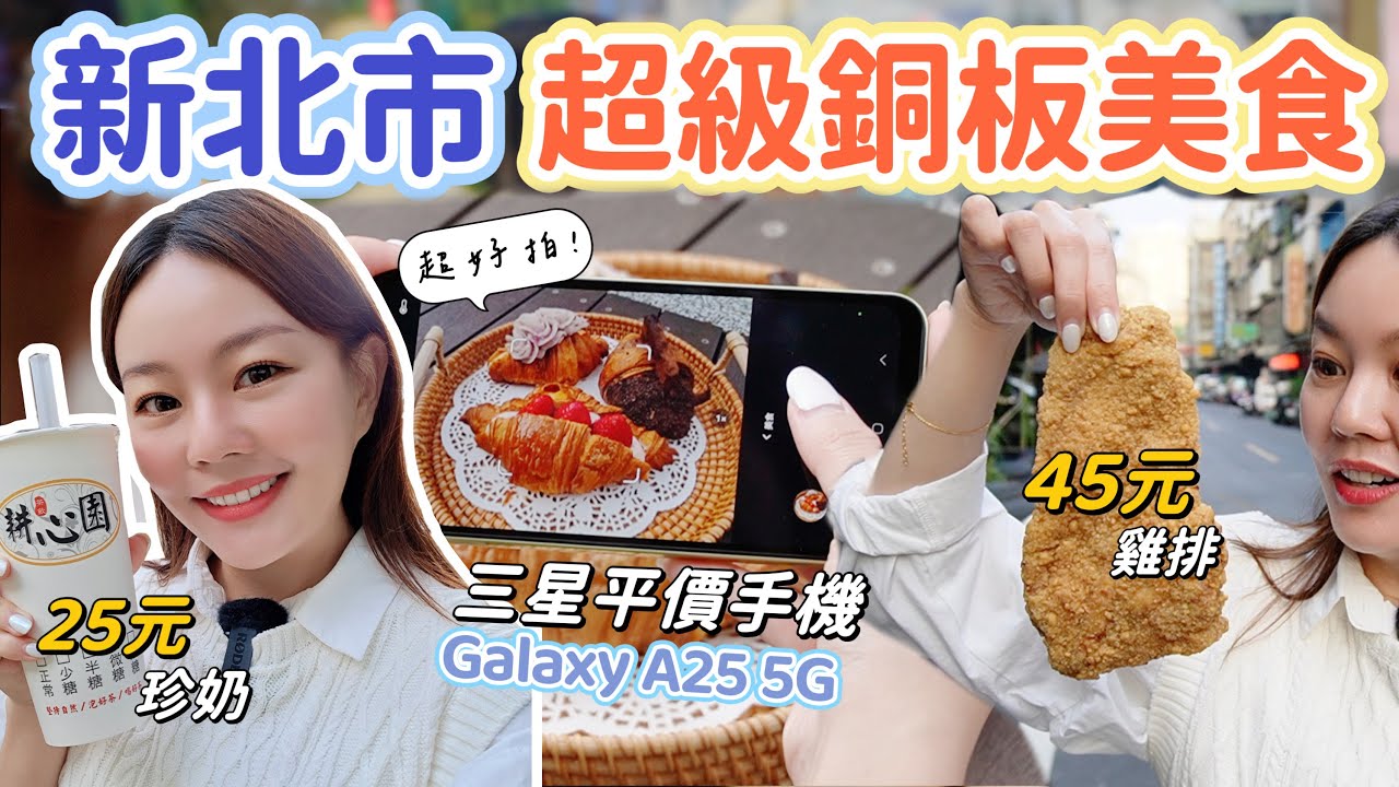 新北市五家超佛心銅板美食｜三重25元切仔麵、排隊等一小時的人氣可頌、45元雞排、板橋25元珍奶、中和50元蛋炒飯！ft. 三星平價手機 Galaxy A25 5G