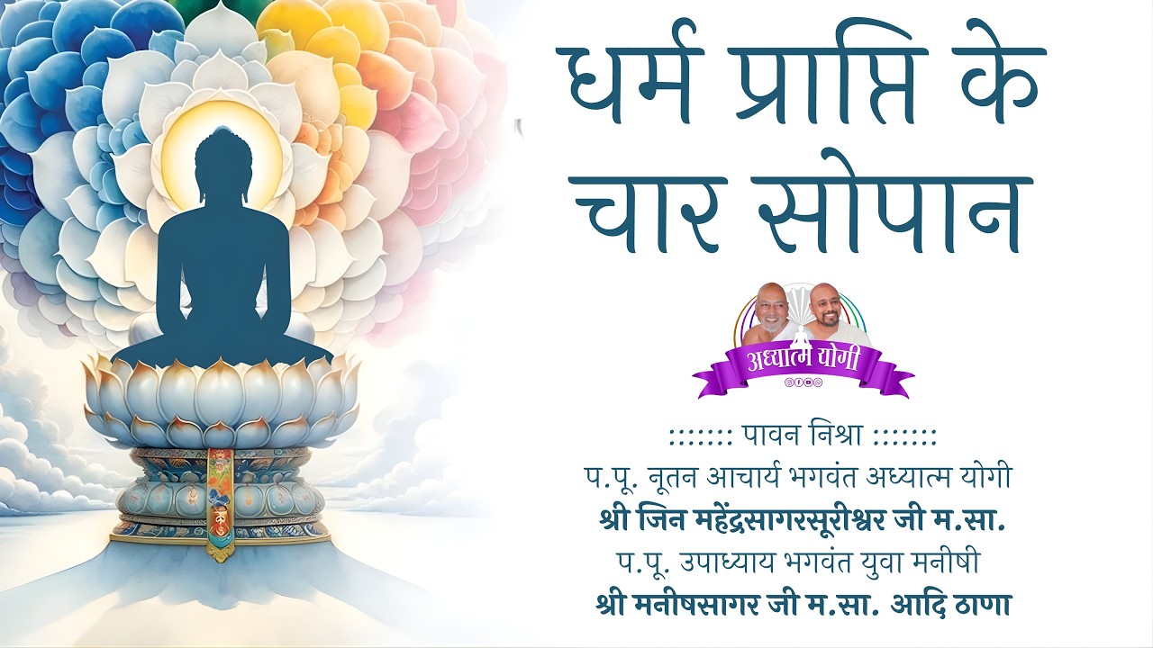 DAY-3..धर्म प्राप्ति के चार सोपान, अध्यात्म योगी आचार्य श्रीजिन महेंद्र सागर सूरीश्वर जी  बाड़मेर