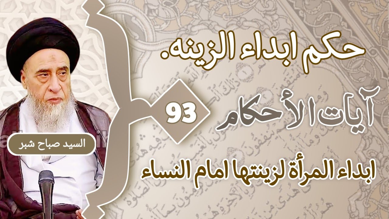 حكم ابداء الزينه . معنى (وليضربن بخمرهن على جيوبهن) مستثنيات حرمة ابداء المرأة لزينتها.