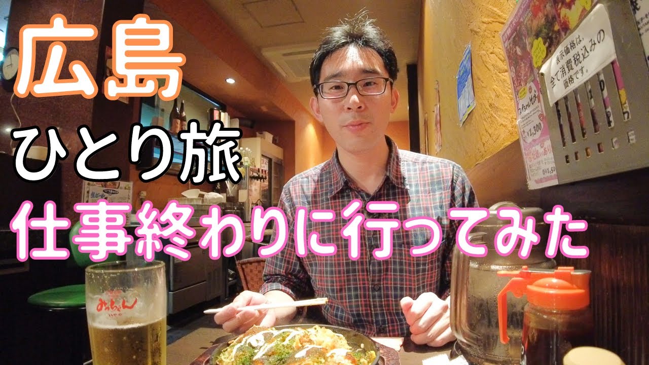 【広島】ふらっと新幹線に乗ってぶらり旅！瀬戸内のお魚とお好み焼きを食べる  男ひとり旅VLOG
