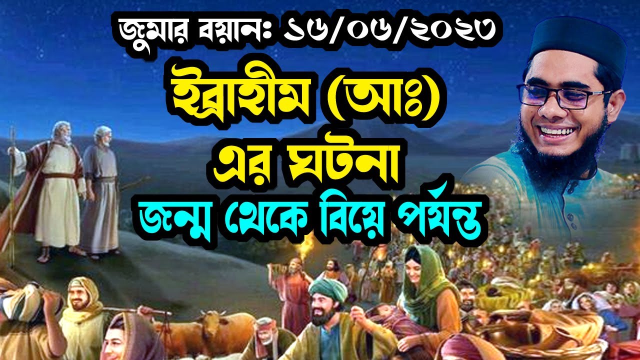 ইব্রাহীম নবীর জন্ম এবং বিয়ের ঘটনা shahidur rahman mahmudabadi new bangla waz 2023 মাহমুদাবাদী ওয়াজ