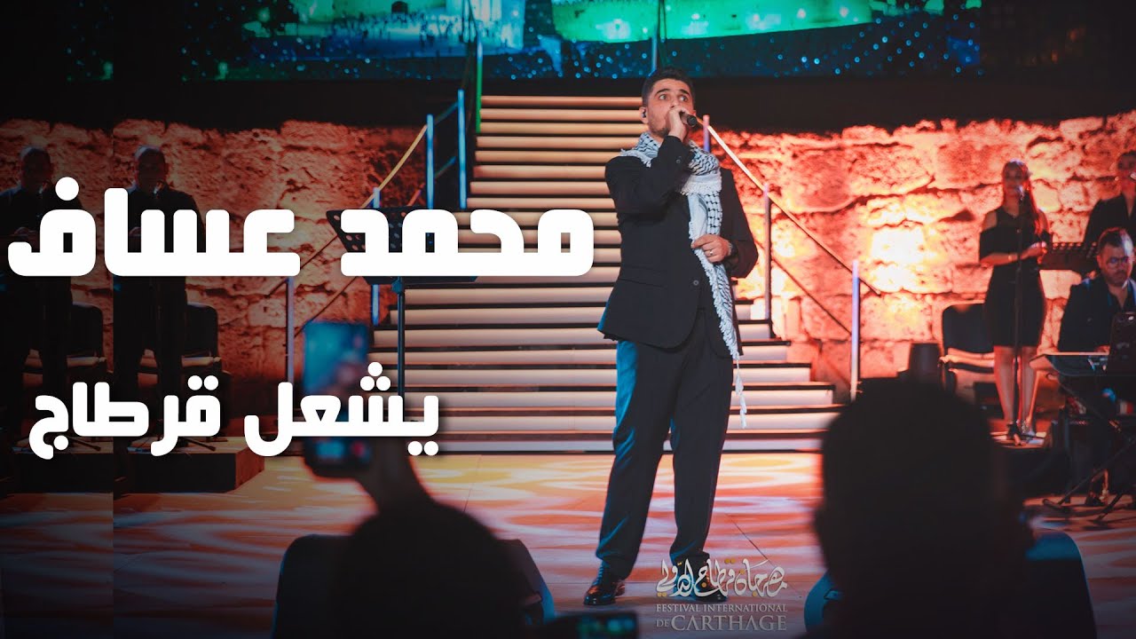 محمد عساف يُلهب ركح قرطاج في عرض لا يُنسى!