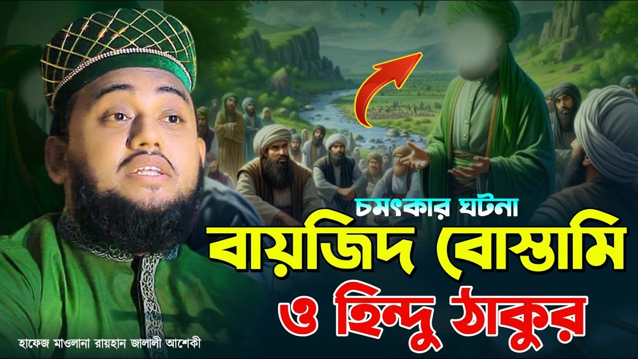 বায়জিদ বোস্তামি ও ঠাকুরের আশ্চর্যজনক ঘটনা | হাফেজ রায়হান জালালী আশেকী | Rayhan Jalali Aseki 2026