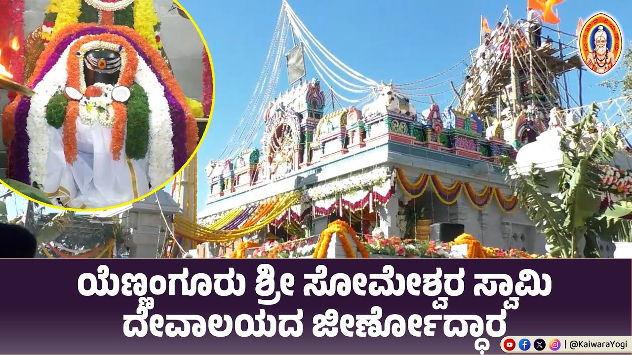ಭವ್ಯಮಂದಿರ...ಯೆಣ್ಣಂಗೂರು ಶ್ರೀ ಸೋಮೇಶ್ವರಸ್ವಾಮಿ ದೇವಾಲಯದ ಜೀರ್ಣೋದ್ಧಾರ||ಅಭಿಷೇಕ,ಪೂಜೆ ಸಾಂಸ್ಕೃತಿಕ ಕಾರ್ಯಕ್ರಮಗಳು