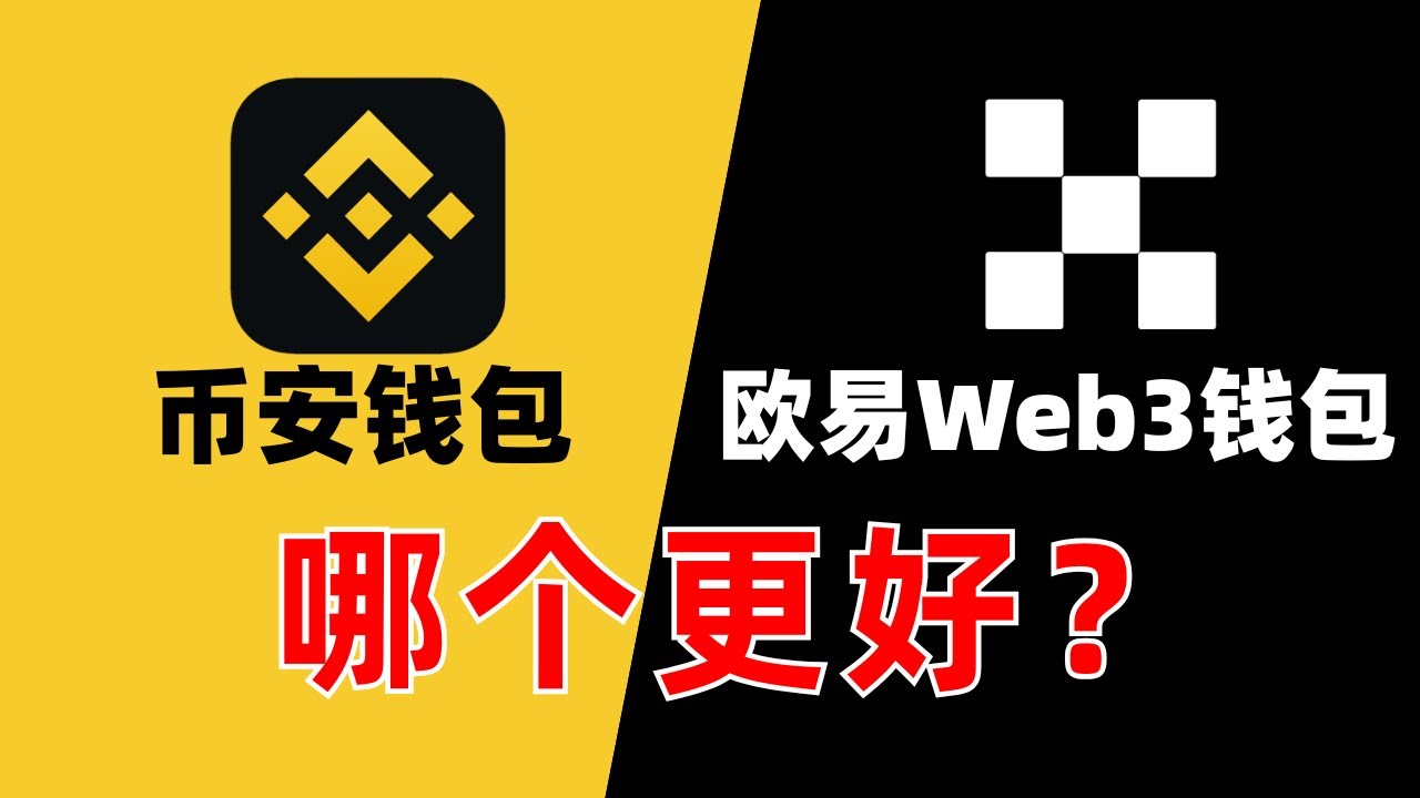 币安Web3钱包和欧易Web3钱包哪个好？新手小白怎么选？哪个更容易赚钱？