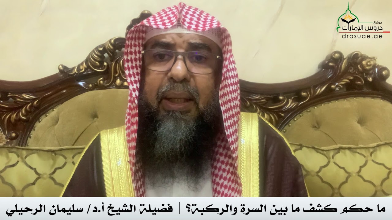 ما حكم كشف ما بين السرة والركبة؟ | فضيلة الشيخ أ.د/ سليمان الرحيلي