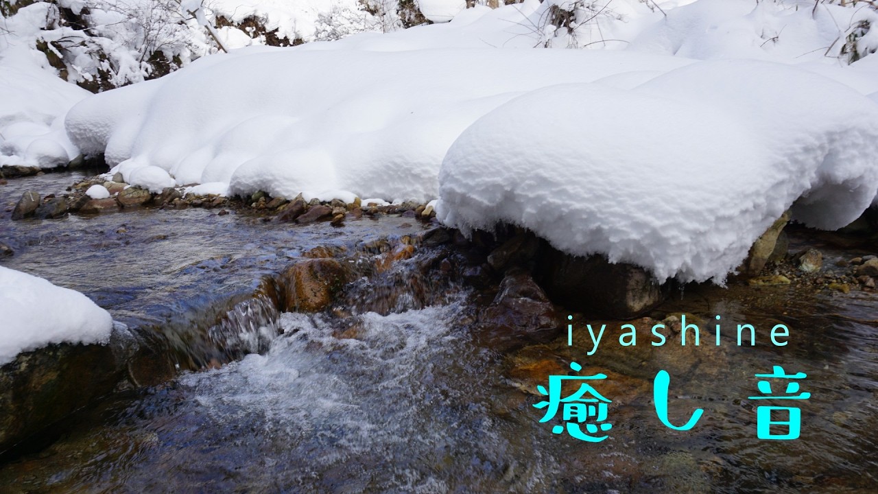 【癒し 音】冬の渓　雪積もる極寒の渓流のひとコマ　２章