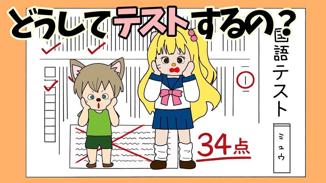 【アニメ】どうしてテストするの？