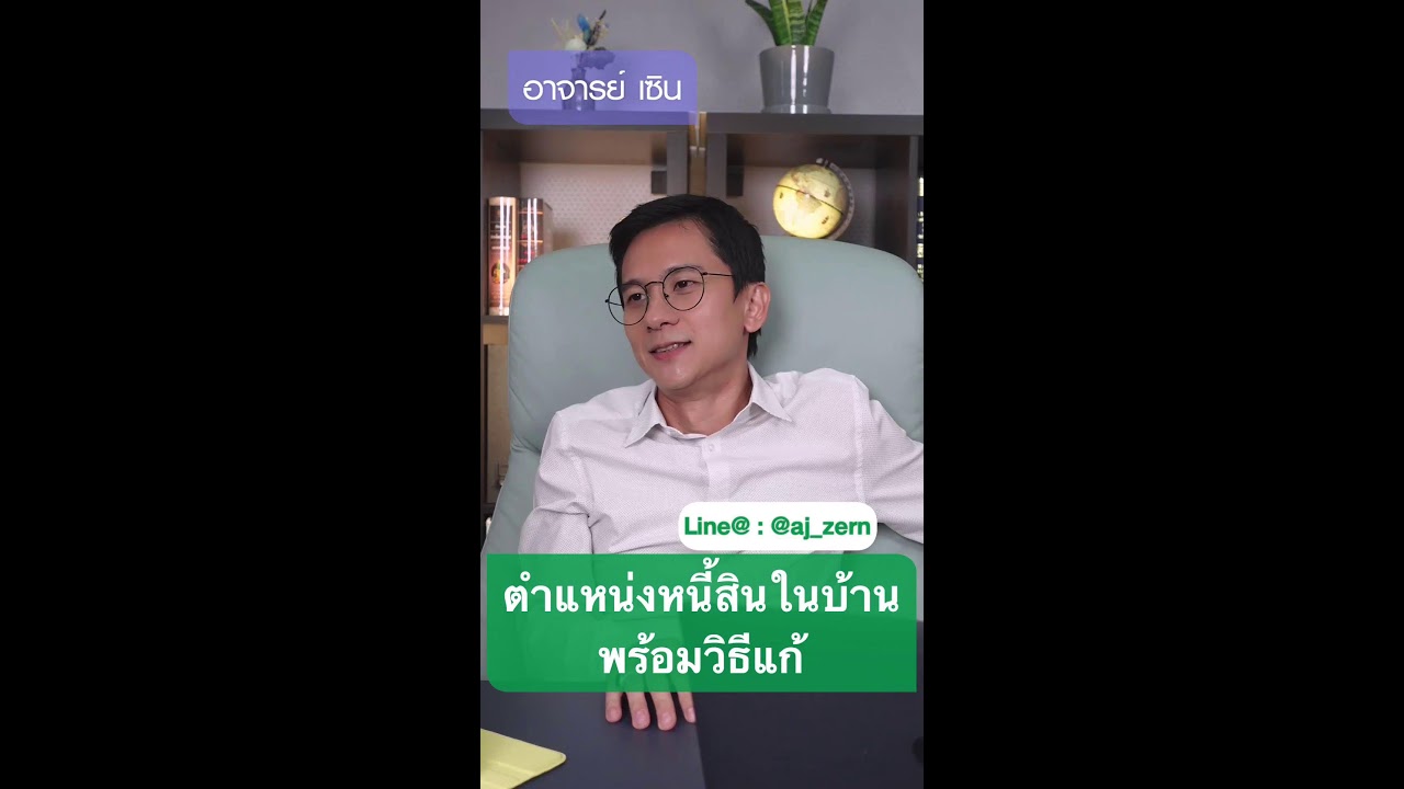 Live: ตำแหน่งหนี้สินในบ้าน พร้อมวิธีแก้