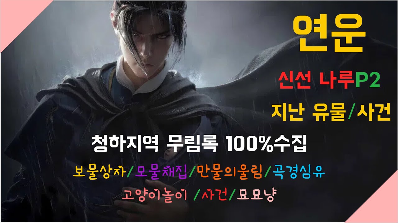 연운 (공략)*신선 나루P2* (지난 유물& 사건)무림록중생100%수집*Where winds meet*#연운공략#신선나루#신선나루 지난유물