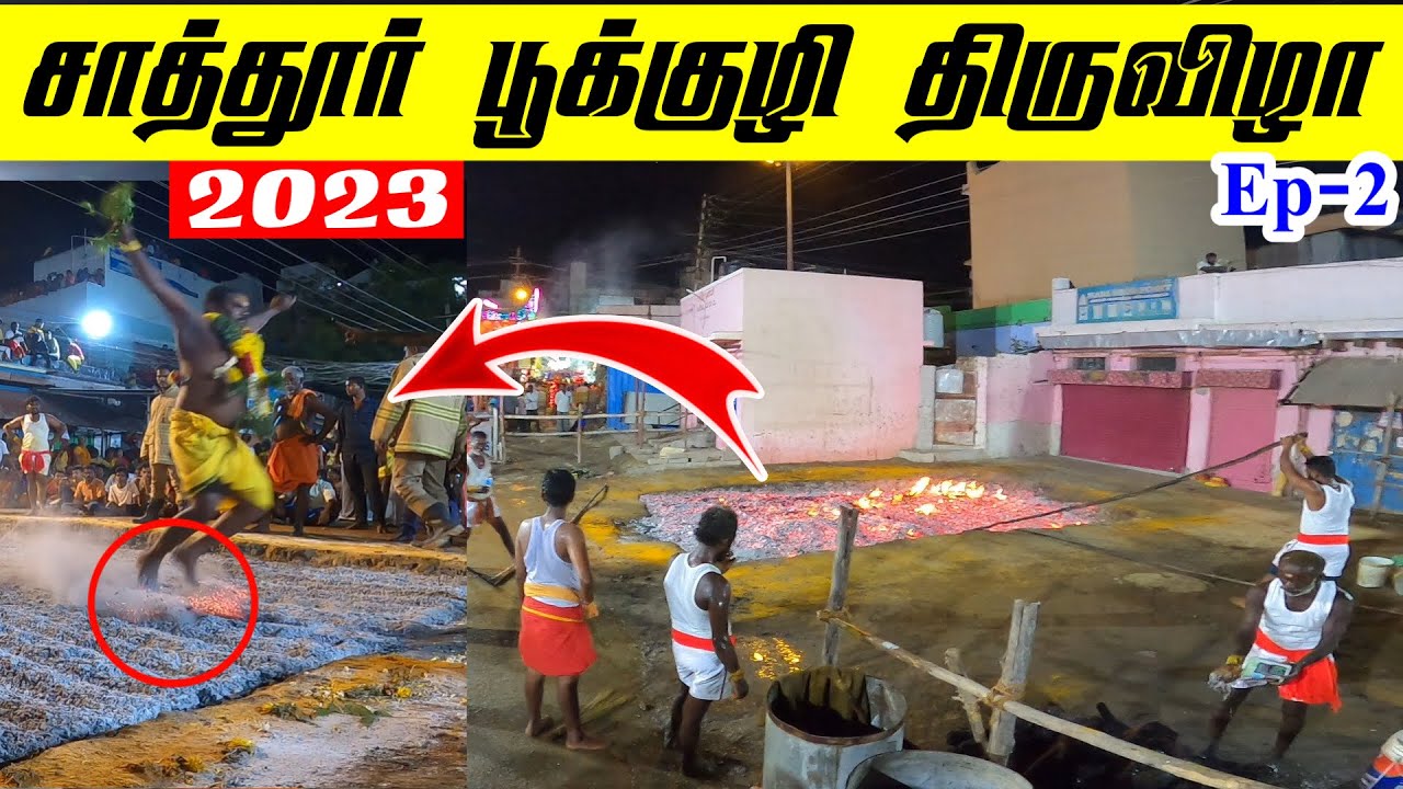 சாத்தூர் பங்குனி பொங்கல் 2023 | Sattur mariamman kovil pookuli thiruvila | Ep-2 | Arikkan Light