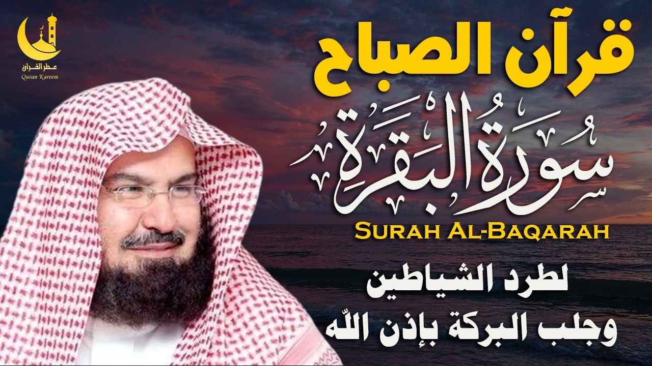 سورة البقرة كاملة لتحصين البيت من الحسد والسحر | السديسSurah Al-Baqarah for Home Protection