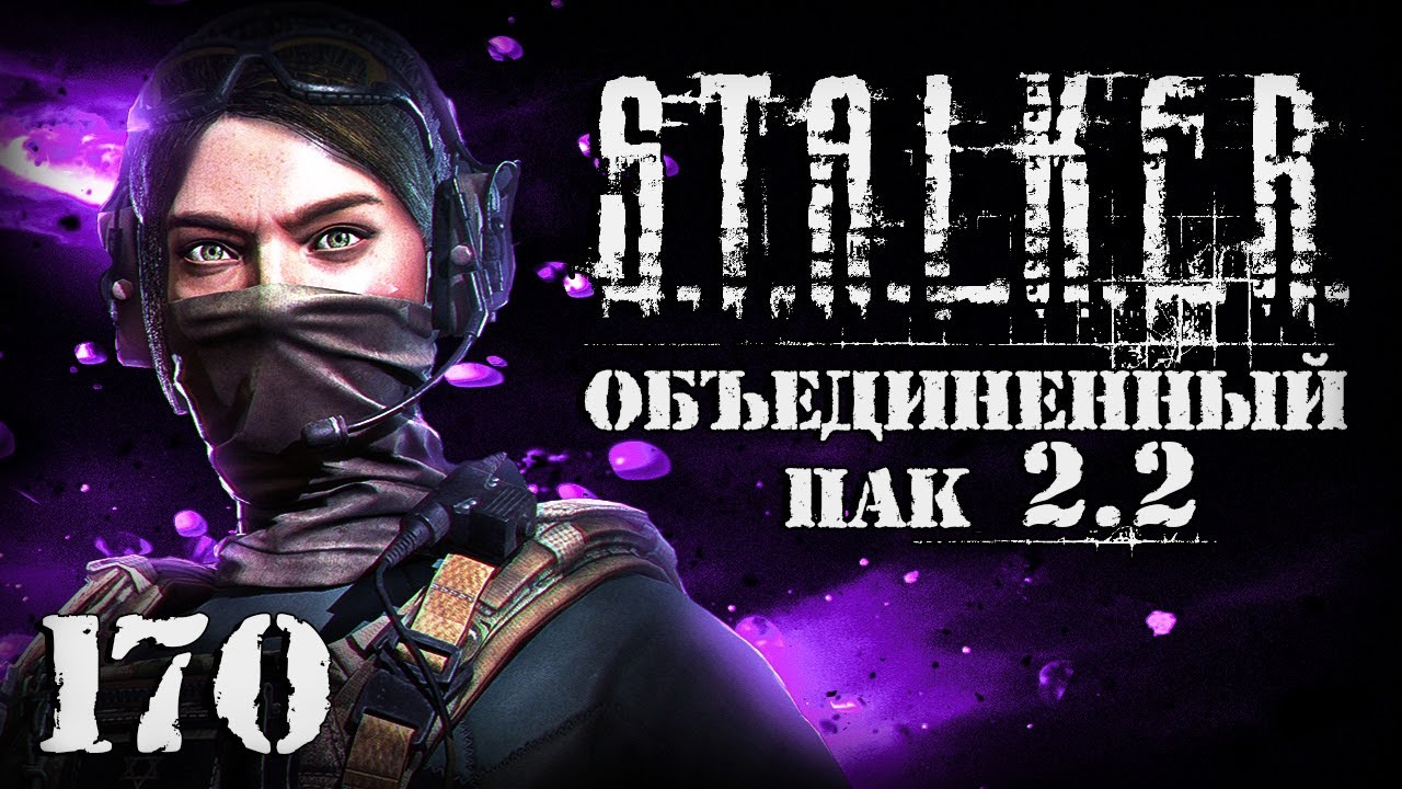 S.T.A.L.K.E.R. ОП2.2 # 170. Смертельные удары Грома