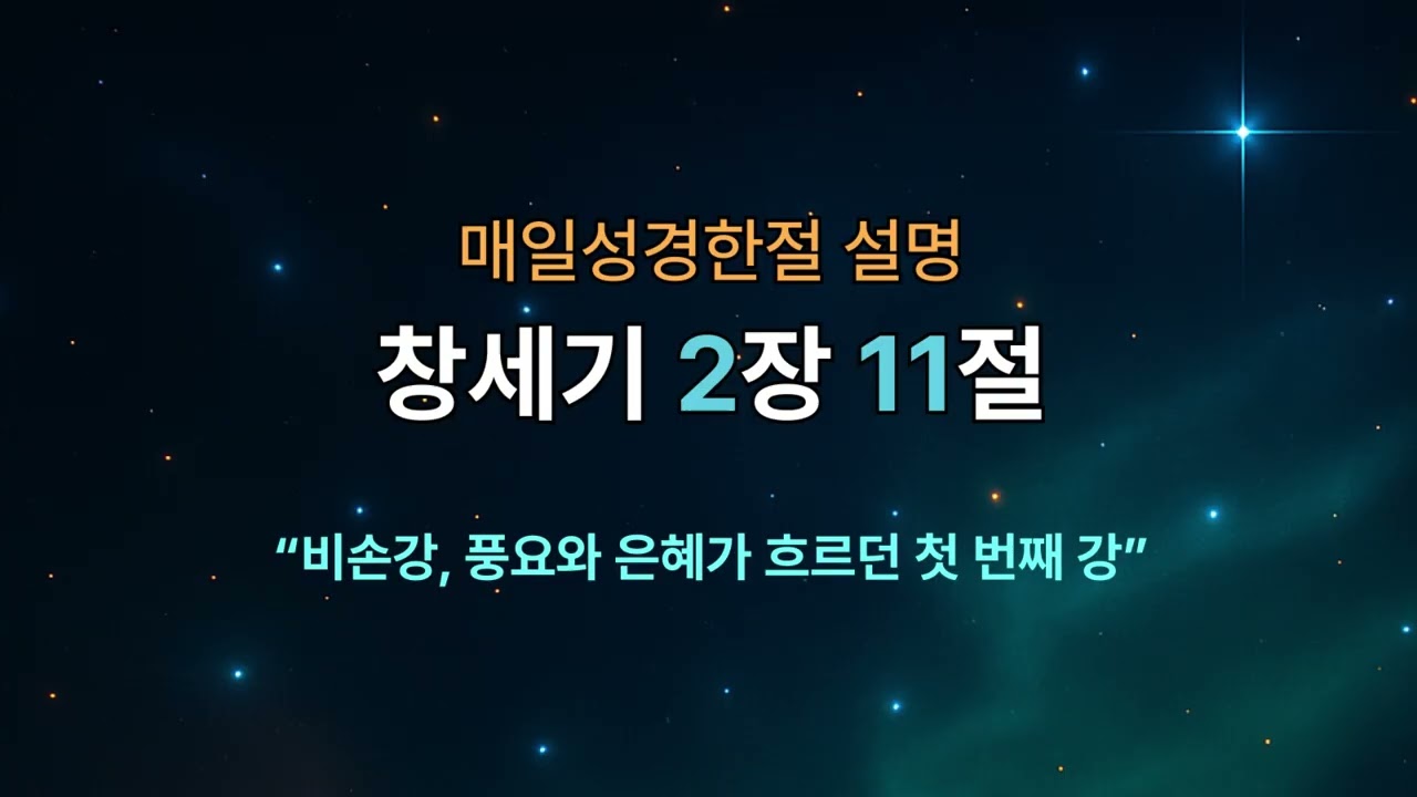 [매일성경한절] 창세기 2장 11절｜비손강, 풍요와 은혜가 흐르던 첫 번째 강