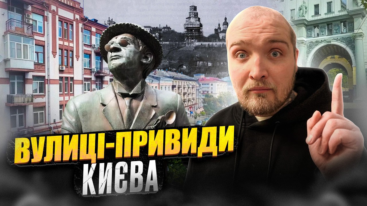 Загублені вулиці Києва. Відголоски історії поміж мегаполісу. Що вони приховують?