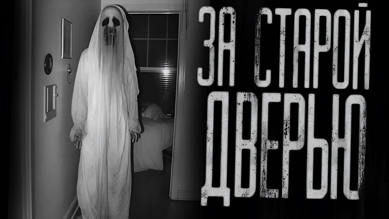 ЗА СТАРОЙ ДВЕРЬЮ...  Страшные истории на ночь.Страшилки на ночь.