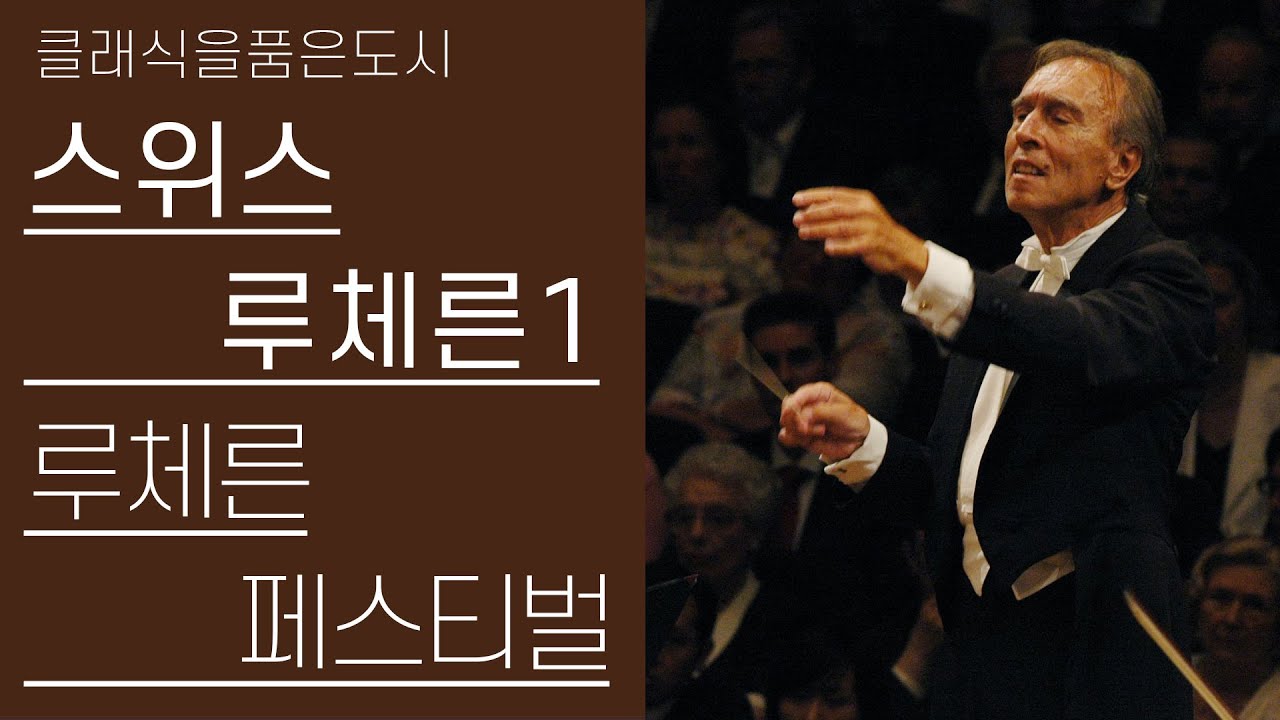 전설의 아바도와 LFO | 루체른 1부 | 클래식을품은도시 8편
