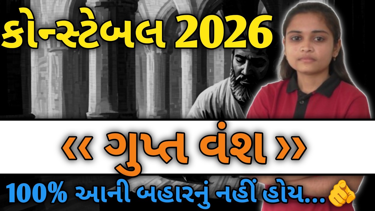 પોલીસ કોન્સ્ટેબલ 2026 🔥 ગુપ્ત વંશ | ૧૦૦% આની બહારનું નહિ હોય...👍