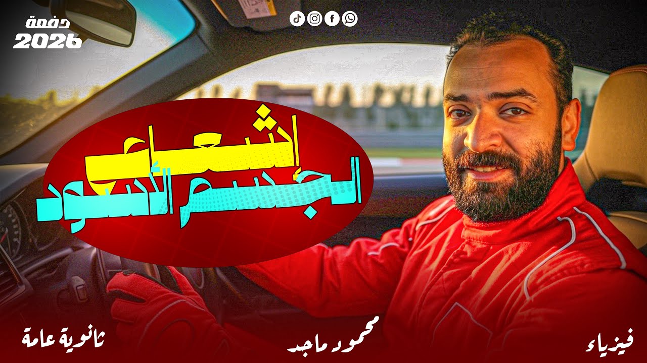 ظاهرة إشعاع الجسم الأسود ببساطة 🔥 شرح يثبت المعلومة في دقيقة
