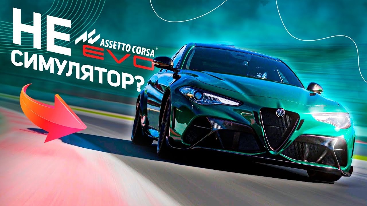 ASSETTO CORSA EVO ОБЗОР ПРЕЖДЕ ЧЕМ КУПИТЬ