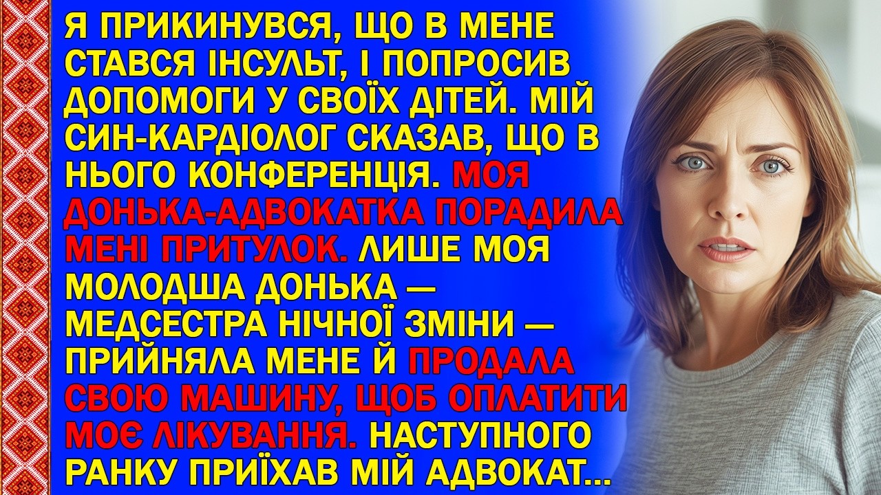 Я ПРИКИНУВСЯ, ЩО В МЕНЕ СТАВСЯ ІНСУЛЬТ, І ПОПРОСИВ ДОПОМОГИ У СВОЇХ ДІТЕЙ. МІЙ СИН-КАРДІОЛОГ...