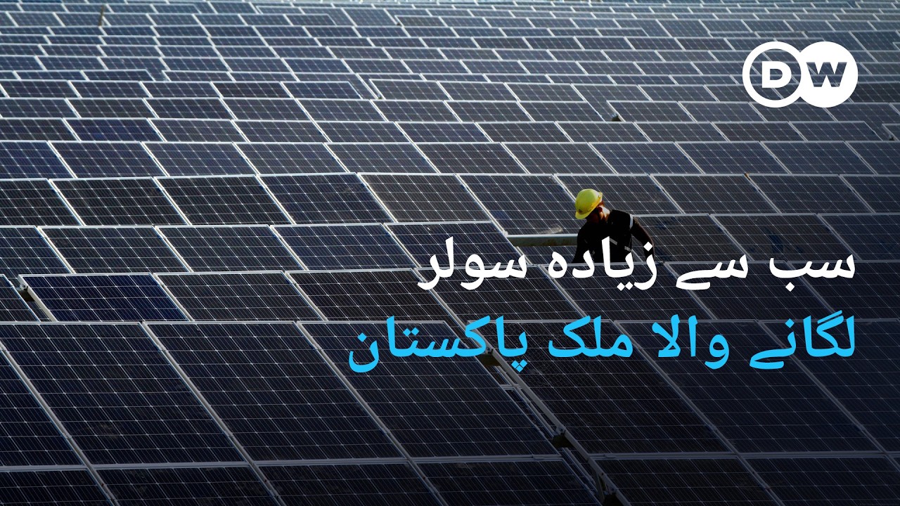 پاکستان میں بڑے پیمانے پر سولر شفٹ | DW Urdu | Pakistan&rsquo;s Solar Boom and Electricity