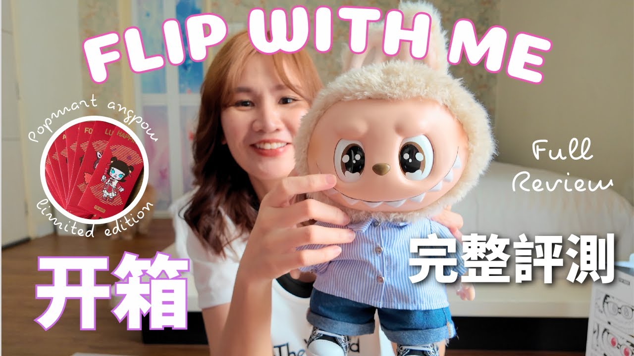 可以翻轉眼睛嘅 Labubu Flip With Me 開箱及全面評測 | 泡泡瑪特限量版利是封 | Popmart