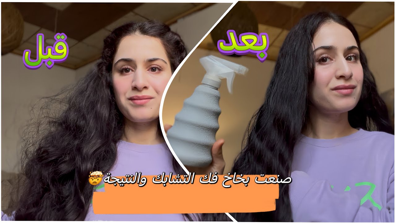 بخاخ سحري لفك تشابك الشعر ✨😻