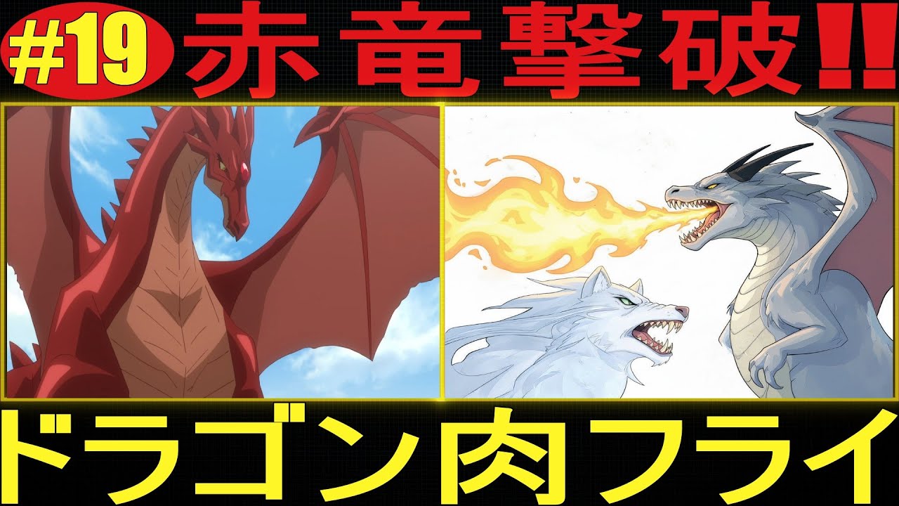 とんでもスキルで異世界放浪メシ2【神回確定】ムコーダとフェルがレッドドラゴン撃破！ギルドマスターも驚愕の展開