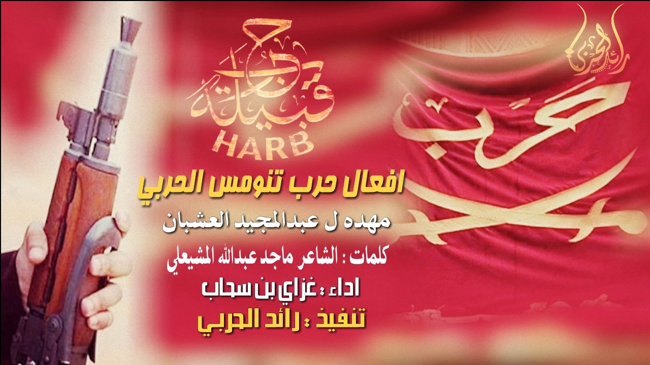 افعال حرب تنومس الحربي |   طرب حماسيه   | غزاي بن سحاب