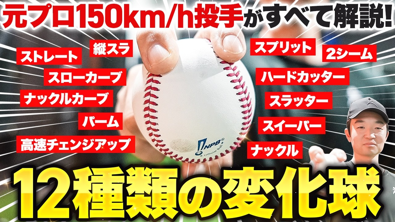 元プロ150キロ投手が12種類の変化球を実演！投げ方、握り、変化量をハイスピードカメラで徹底解剖！