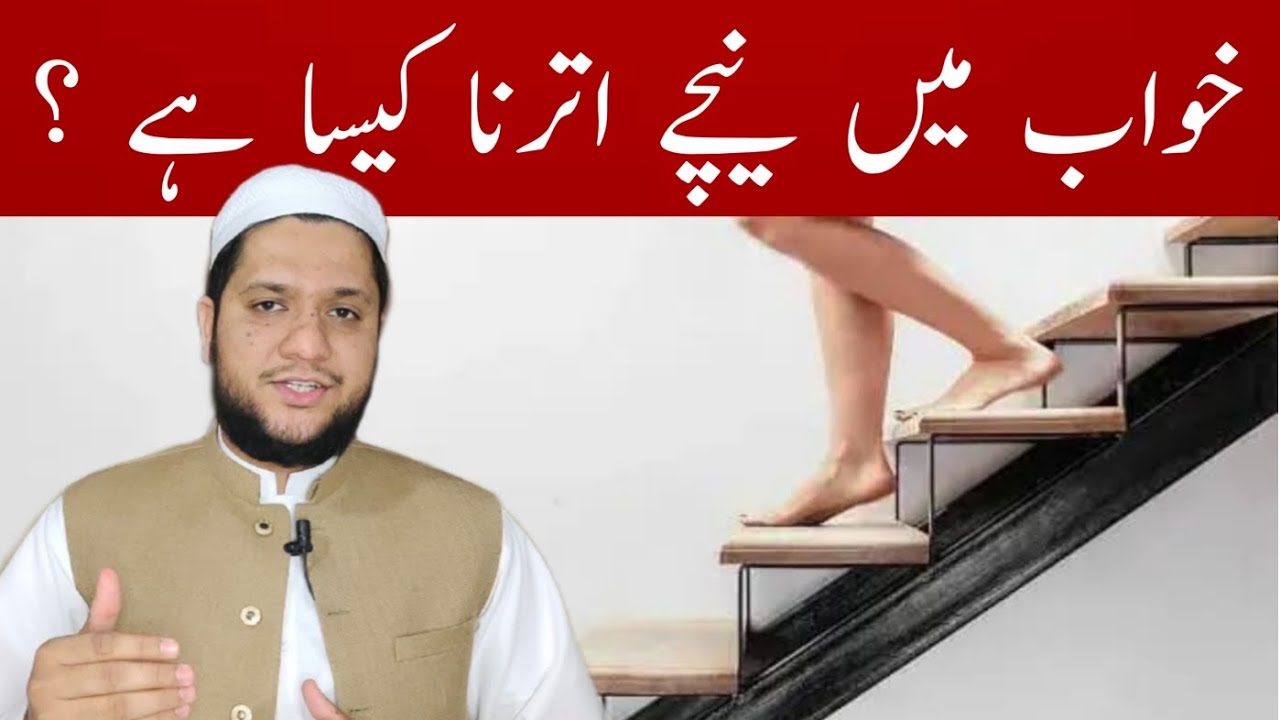 Khwab mein neeche utarna | asman se utarna | Descend in a dream | خواب میں نیچے اترنا