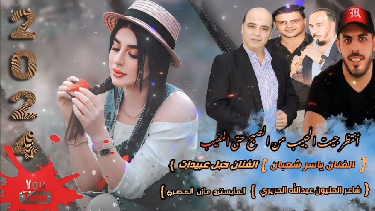 انتظر جيت الحبيب  #2024  الفنان ياسر شعبان و حبل عبيدات و شاعر عبدالله الحريري المايسترو مازن المصري