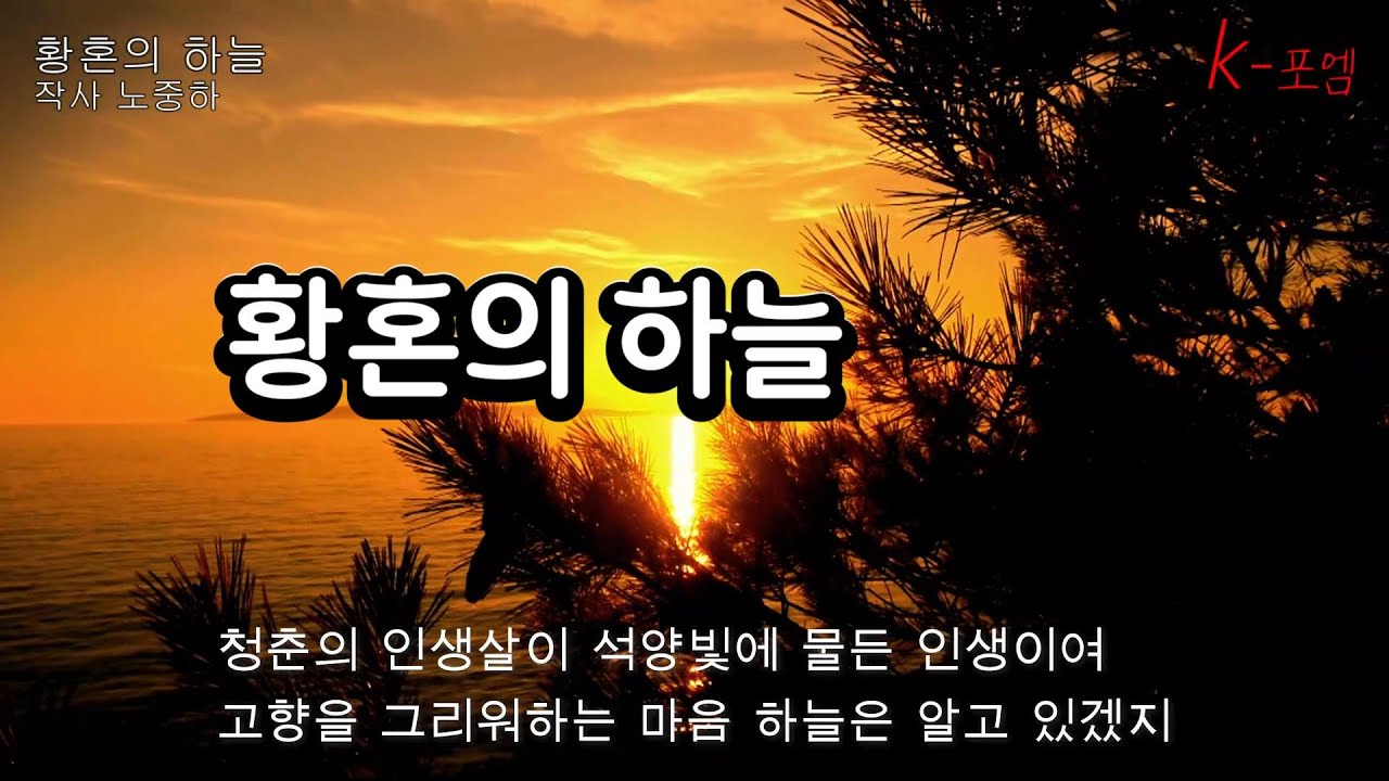 [케이포엠5집수록작]  작사_ 노중하/ 시: 황혼의 하늘/ 영상.낭송_차경녀/ 케이포엠(K-포엠)