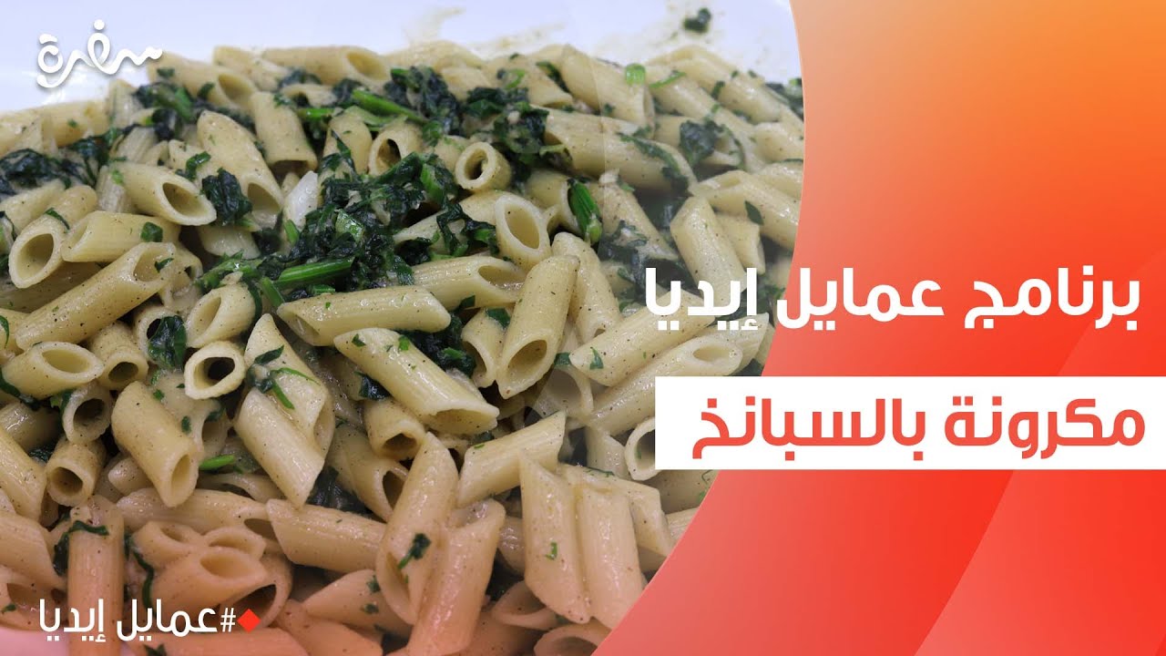 مكرونة بالسبانخ | نورا السادات