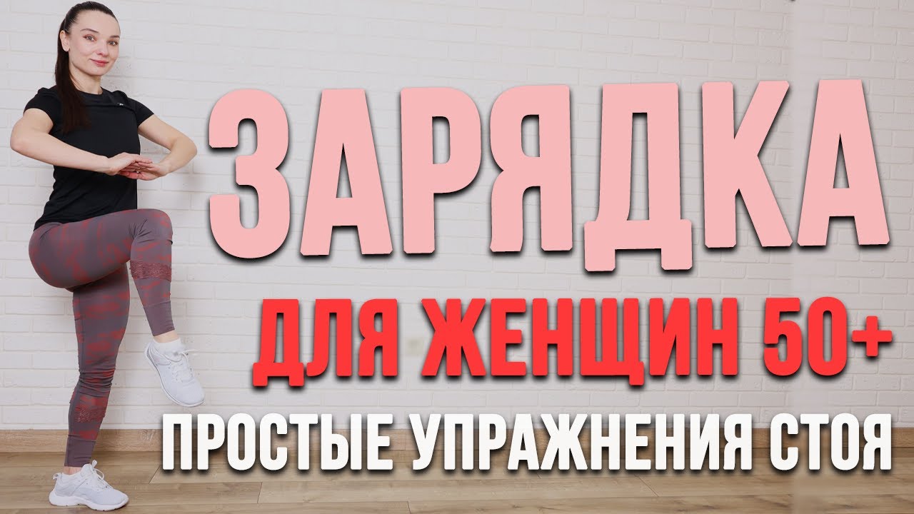 ЗАРЯДКА 50+ СТОЯ | Фитнес после 50 | Ранкова зарядка