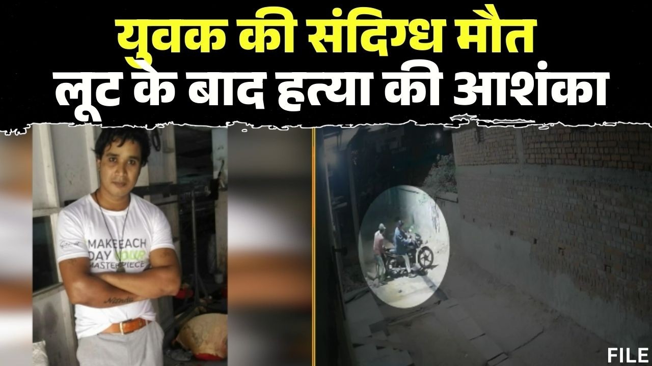 Raigarh Suspicious Death : युवक की संदिग्ध मौत | लूट के बाद हत्या की आशंका