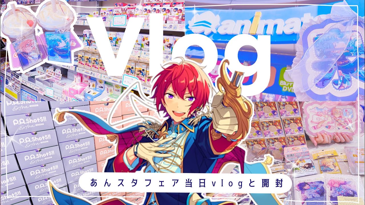 Vlog ①⌇11万掛けたあんスタフェアと当日の1日💫⌇開封⌇アニメイト購入品と特典⌇あんスタオンリーショップ 2023 🌷앙스타 vlog 오타쿠브이로그 Ensemble Stars!！