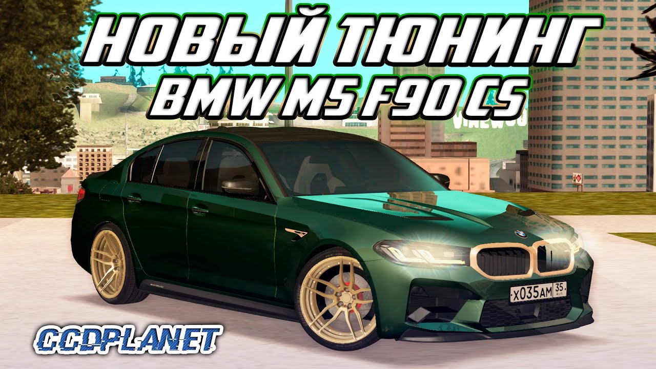 НОВЫЙ ТЮНИНГ: BMW M5 F90 CS!!! MTA CCDplanet #5