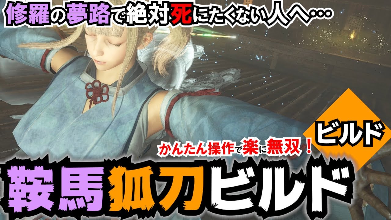 【仁王2】刀未経験者OK♪鞍馬狐刀ビルド！カンタン操作でもう強い!!アクション苦手な人でも大丈夫♪道中もボスもサクサク過ぎる天狗と狐と時々…なビルドをシェアしちゃいます!!【解説動画】