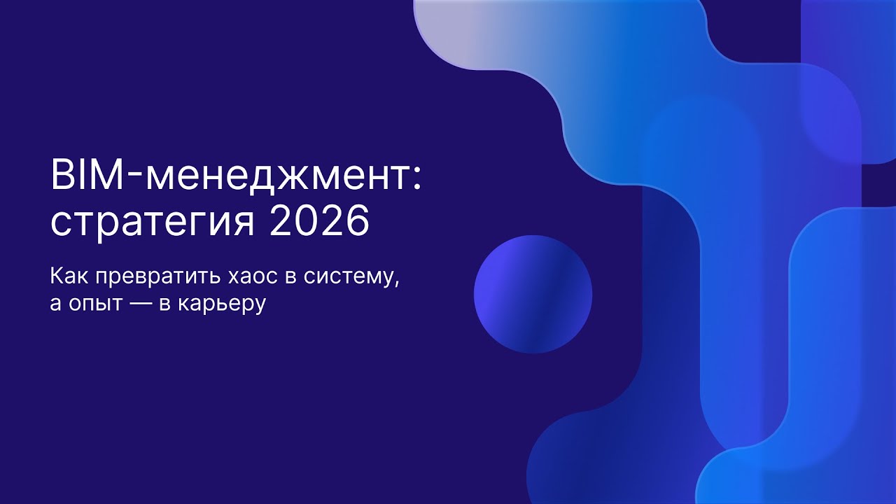 BIM менеджмент: Стратегия 2026