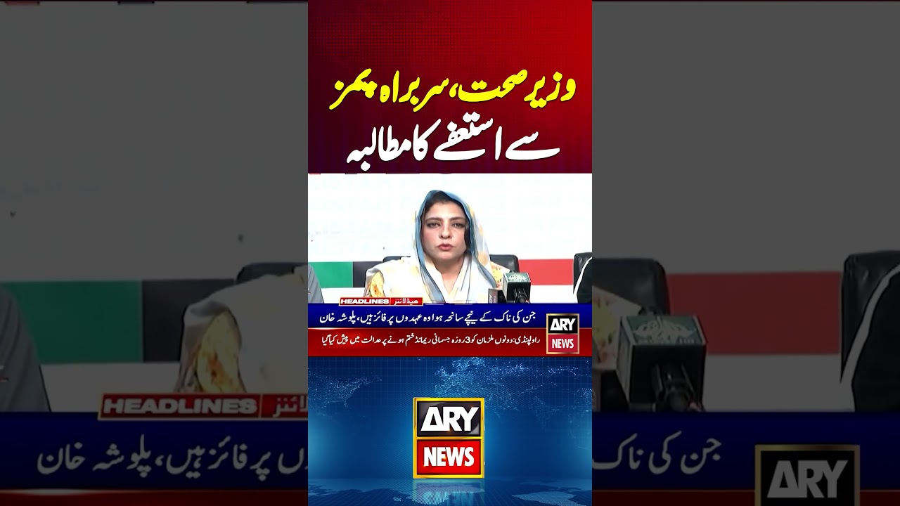 PPP demands Health Minister resignation #breakingnews #healthminister #mustafakamal #pims #shorts